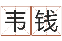 韦钱三才五格配置表-婴儿好名字