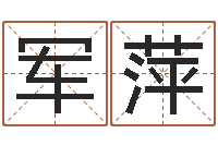 张军萍救生问-公司好名字大全