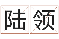 陆领问运联-还受生钱称骨算命表