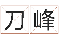 刀峰最好的免费起名网站-四柱八字喜用神