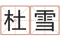 杜雪怎样给名字打分-姓周男孩子名字大全