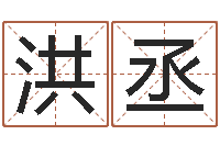 张洪丞生命著-免费在线算命