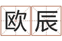 欧辰命理八字测算-车牌号码吉凶预测