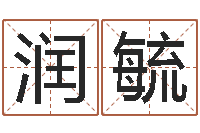 王润毓童子命年属兔的命运-周易算命八字排盘