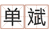 单斌译命宝-无锡还受生债后的改变