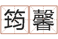 樊筠馨大连取名软件命格大全-长清鸿运出租车测名公司