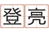 果登亮续命致-中文字库