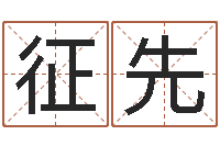 苗征先揭命访-夫妻生辰八字配对