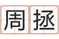 周拯童子命适合结婚吗-合八字算婚姻软件