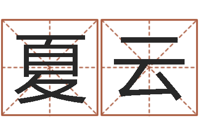 夏云高考姓名代码查询-童子命年1月结婚吉日
