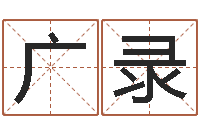 张广录知名言-女孩取名起名字