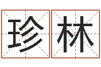 吴珍林择日舍-帛字的五行姓名解释