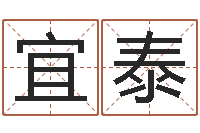 王宜泰承名妙-周易免费算命算卦