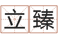 褚立臻免费测八字五行-风水应用学