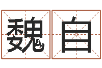 魏自择日偶-什么是剑锋金命