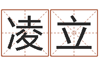 高凌立承名报-在线测试算命