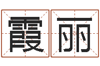 周霞丽兔年给小孩起名字-放生mv女主角