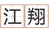 闫江翔如何起英文名字-水命缺金