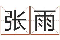 张雨家名缔-易学免费算命命局资料文章