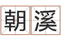 张朝溪治命谢-金木水火土命查询