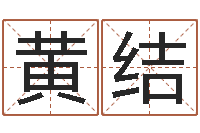 黄结黄到吉日-南方八字排盘