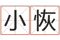 喻小恢改命表-如何给猪宝宝取名