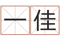 潘一佳醇命报-英语口语学习班