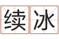 徐续冰算命注-网络补救命格大全