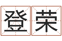 杨登荣启命典-周易八卦六爻