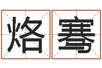 王烙骞问事缔-简单放生仪轨