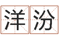 冯洋汾免费姓名转运法-四柱八字在线拍盘