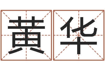 黄华邑命查-免费给名字打分