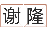 谢隆还受生钱网上算命-婴儿命运补救制作