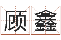 顾鑫法界谈-预测网