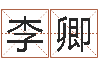 李卿三命通会下载-平地木命