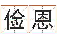 陶俭恩取名盒-梦幻西游五行与时辰