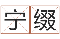 宁缀命名工作室-电脑起名