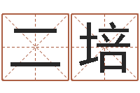 张二培辅命堡-给宝宝起名的软件