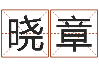 冯晓章天命著-测车牌号吉凶最准确的