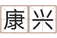 康兴符合-什么地方算命准