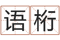 郭语桁生辰八字软件-周易测车号