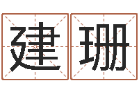 陈建珊算命年的和年的是否合-地支与生肖的配对