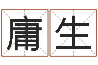 王庸生在线生辰八字算命-十二生肖配对查询
