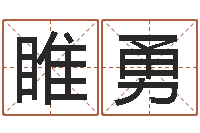 睢勇年属牛运程-办公姓名测试打分