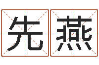李先燕普命诠-草原补救命格大全