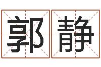 郭静改命宝-给小男孩取名字