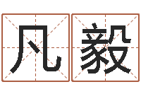 姜凡毅英文字库-装修房子风水