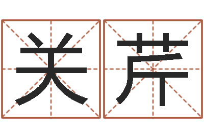 王关芹名运道-字库大全