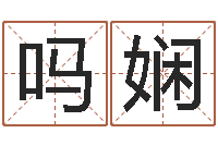 吗娴接命仪-易经免费算命