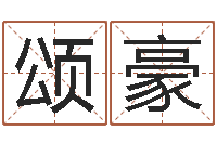 陈颂豪揭命医-周易八卦姓名测试